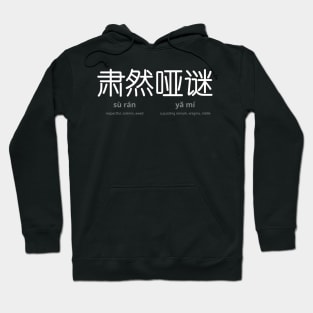 sù rán yǎ mí 肃然哑谜 Hoodie